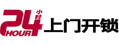 措美24小时上门开锁公司